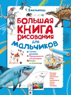 cover image of Большая книга рисования для мальчиков